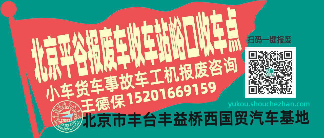 北京平谷报废车收车站峪口收车点
